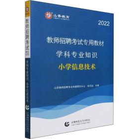 山香教育 2016年教师招聘考试专用教材 学科专业知识：小学信息技术（最新版）