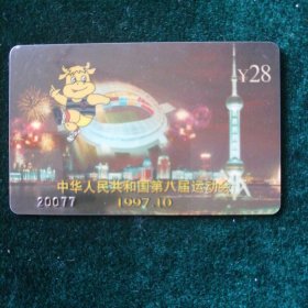 中国第八届运动会纪念卡