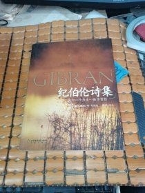 纪伯伦诗集 （06年1版1印，满50元免邮费）