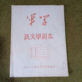 军学政文学习本（空白）