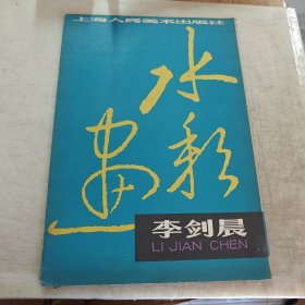 李剑晨水彩画（全16活页全集）