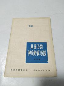 从孙子的“神奇妙算”谈起（数学小丛书）