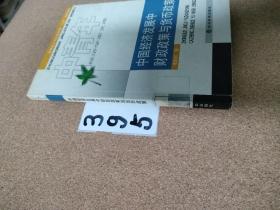 中國(guó)經(jīng)濟(jì)發(fā)展中財(cái)政政策與貨幣政策       中青年經(jīng)濟(jì)學(xué)家文庫(kù)叢書