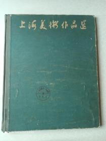 上海美术作品选 1961年一版一印