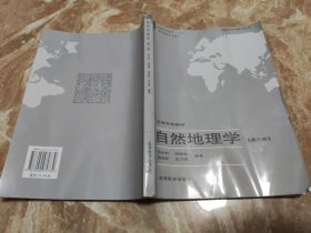 自然地理学 第三版 武光和 第3版 考研用书