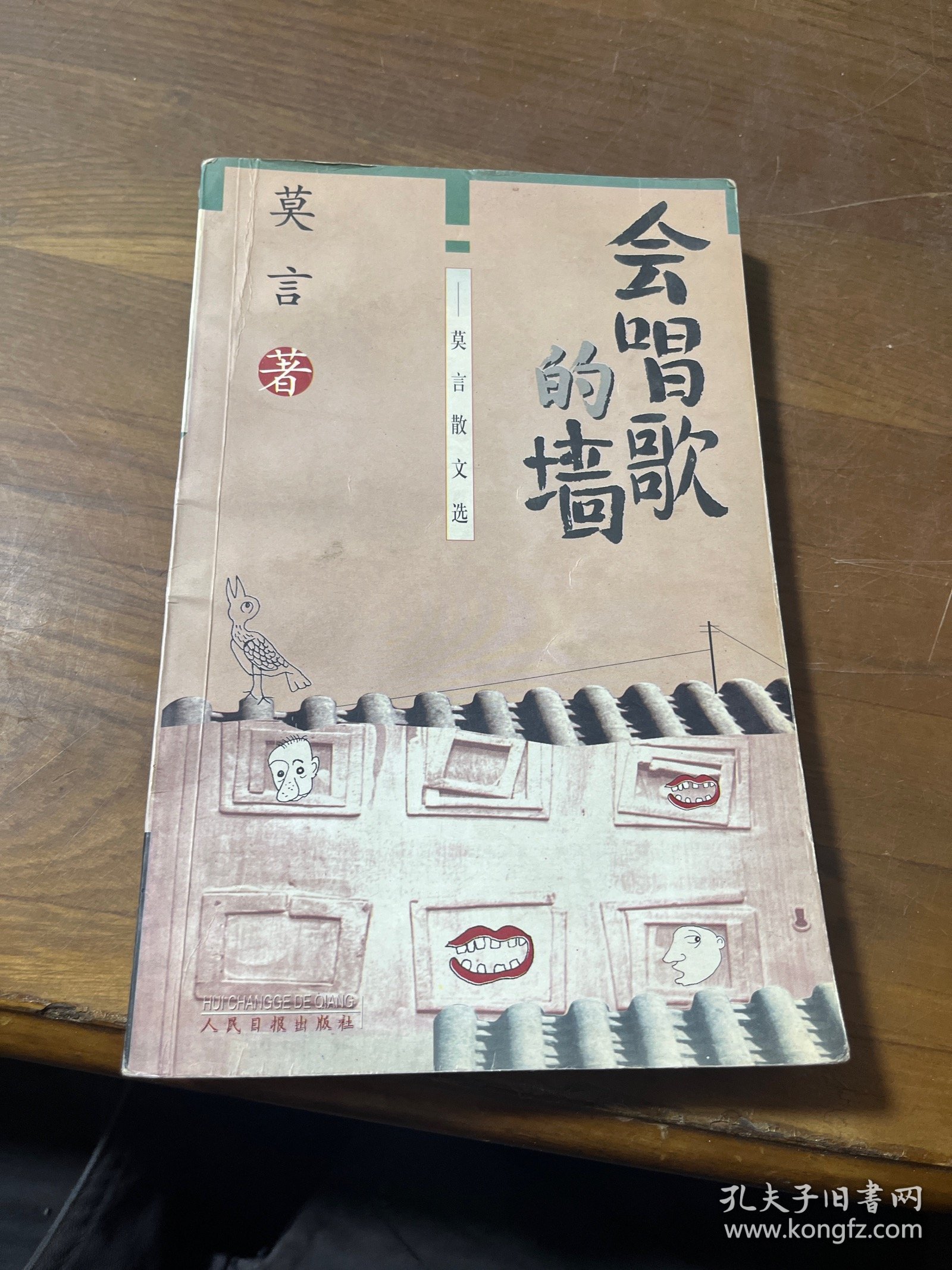 会唱歌的墙:莫言散文选