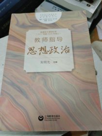 普通高中课程标准（2017年版2020年修订）教师指导 思想政治(有较多页面有划线笔记如图所示)