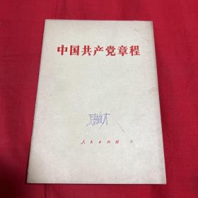 中国共产党章程，1982年9月第一版吉林第一次印刷，以图片为准