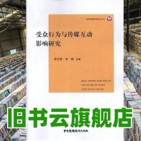 受眾行為與傳媒互動(dòng)影響研究 羅小萍 中國(guó)廣播影視出版社 9787504379856
