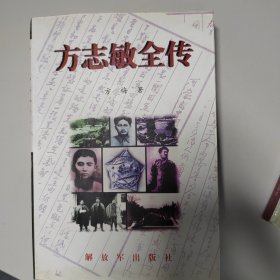 方志敏全传