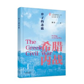 弃子的悲歌 希腊内战 外国历史 童欣 新华正版