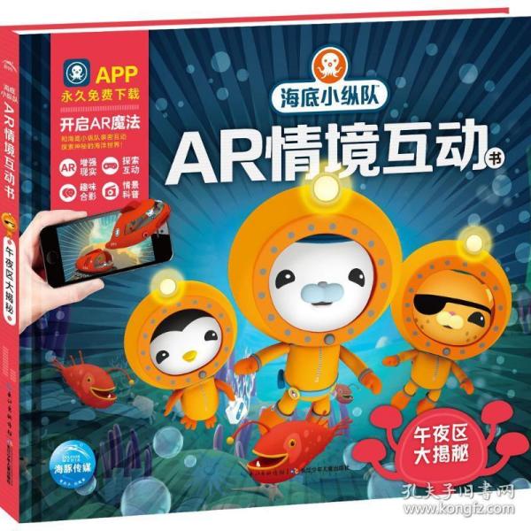 海底小纵队ar情境互动书 少儿点读图书 海豚传媒 编 新华正版