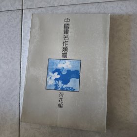 中国画名作类编 荷花编