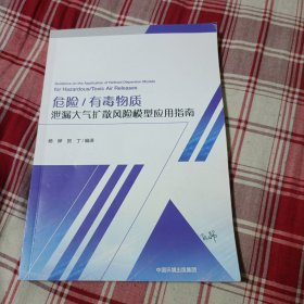 有毒物质泄漏大气扩散风险模型应用指南