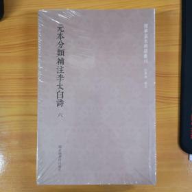 国学基本典籍丛刊：元本分类补注李太白诗（套装全六册）