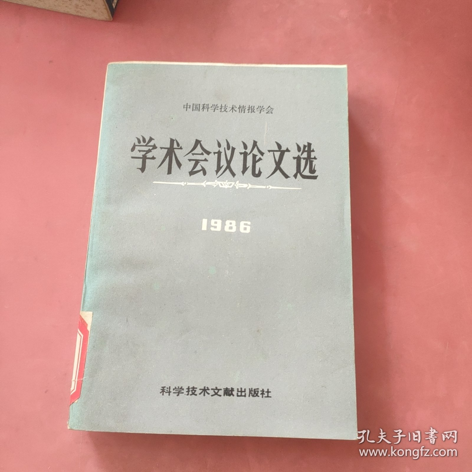 学术会议论文选 1986