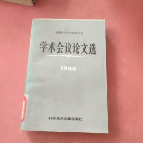 学术会议论文选 1986