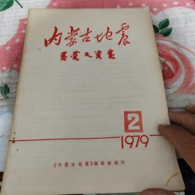 内蒙古地震（1979，二月）