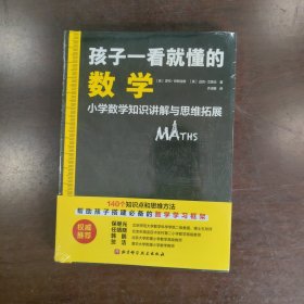 孩子一看就懂的数学