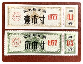 湖北省布票1977壹市寸、伍市寸～背已印用