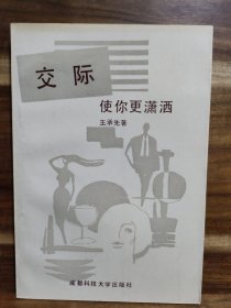 交際使你更瀟灑