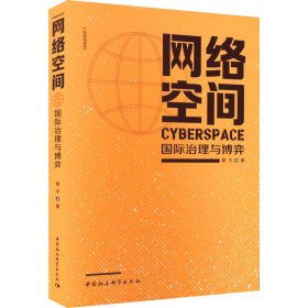 网络空间国际治理与博弈