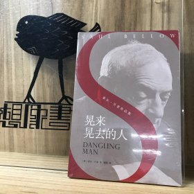 索尔·贝娄作品系列：晃来晃去的人