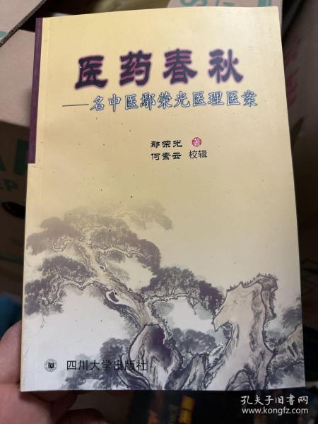 医药春秋:名中医鄢荣光医理医案