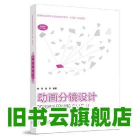 动画分镜设计 段星 西南师范大学出版社 9787569716269