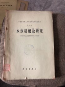 1960年中国科学院土木建筑研究所研究报告 水热硅酸盐研究