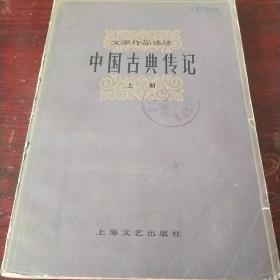 中国古典传记 上册  有霉斑 品相极差