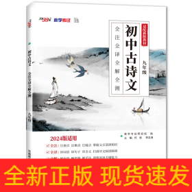 （2024）初中古詩文 全注全譯全解全測（九年級）