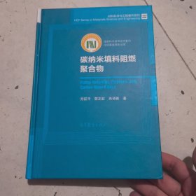 碳纳米填料阻燃聚合物