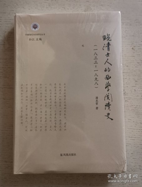 晚清士人的西学阅读史