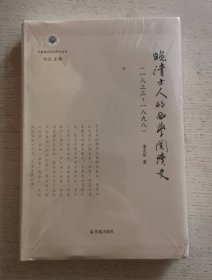 晚清士人的西学阅读史