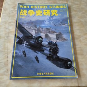战争史研究二 第28册