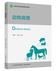 全新正版 动物病理（高等职业教育畜牧兽医类专业教材） 许建国，王传锋 9787518435579 轻工