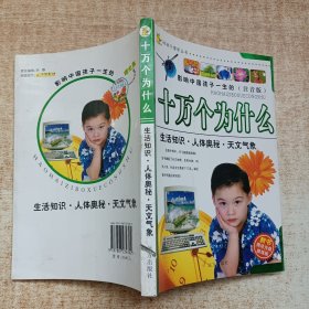 好孩子博学丛书:十万个为什么 生活知识·人体奥秘·天文气象