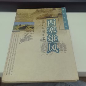西塞雄风陇右长城文化