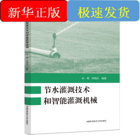 節(jié)水灌溉技術和智能灌溉機械