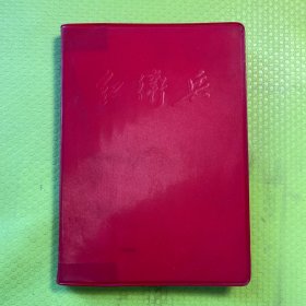 红卫兵笔记本（软精装，带两张彪子）