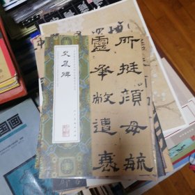 中国最具代表性碑帖临摹范本丛书-史晨碑