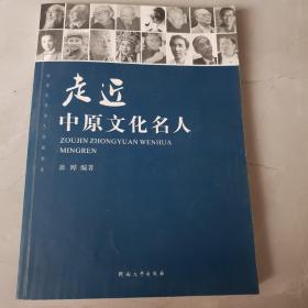 走近中原文化名人