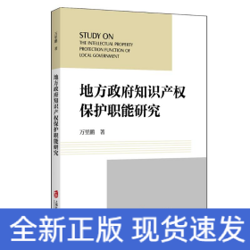 地方政府知识产权保护职能研究