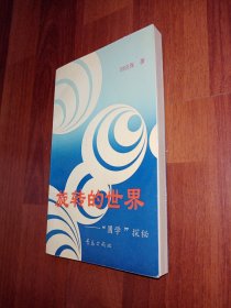 旋转的世界 “圆学”探秘 九五品