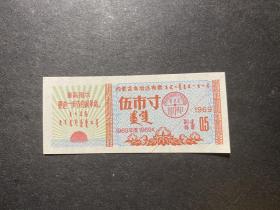 内蒙古1969年语录布票5寸
