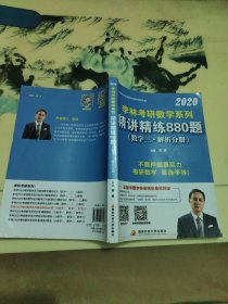 考研数学系列精讲精练880题.数学三 2020