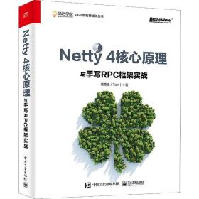 Netty 4核心原理与手写RPC框架实战