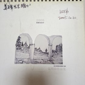 张明伟作品集2006农历丙戌年(签名本)