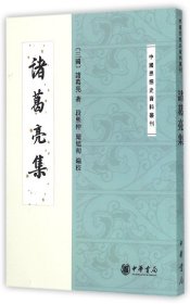 中国思想史资料丛刊：诸葛亮集